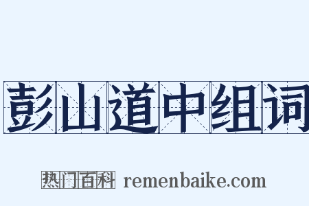 彭山道中组词是什么意思的图片